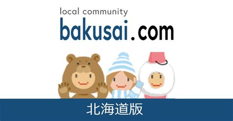 深川 市 2 ちゃんねる|深川市雑談掲示板｜爆サイ.com北海道版.